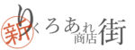 ・りくろあれ商店街、お引っ越しのおしらせ。・